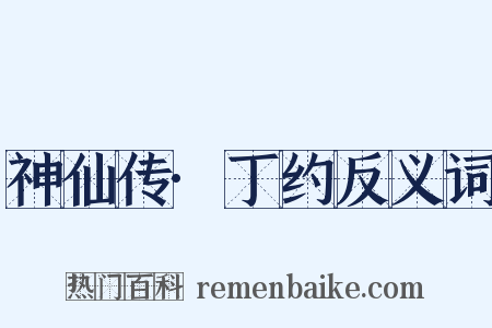 神仙传·丁约反义词是什么意思的图片